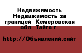 Недвижимость Недвижимость за границей. Кемеровская обл.,Тайга г.